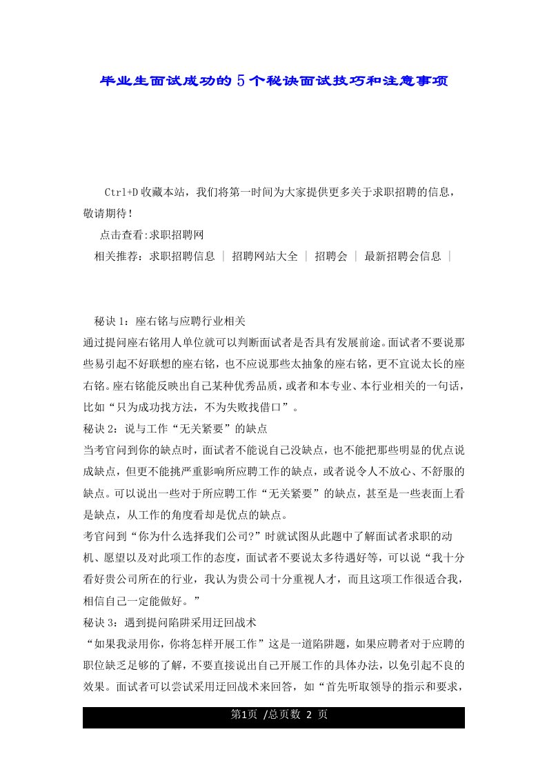 毕业生面试成功的5个秘诀面试技巧和注意事项