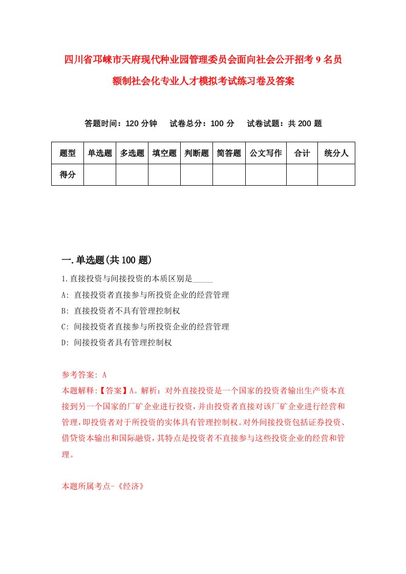 四川省邛崃市天府现代种业园管理委员会面向社会公开招考9名员额制社会化专业人才模拟考试练习卷及答案2