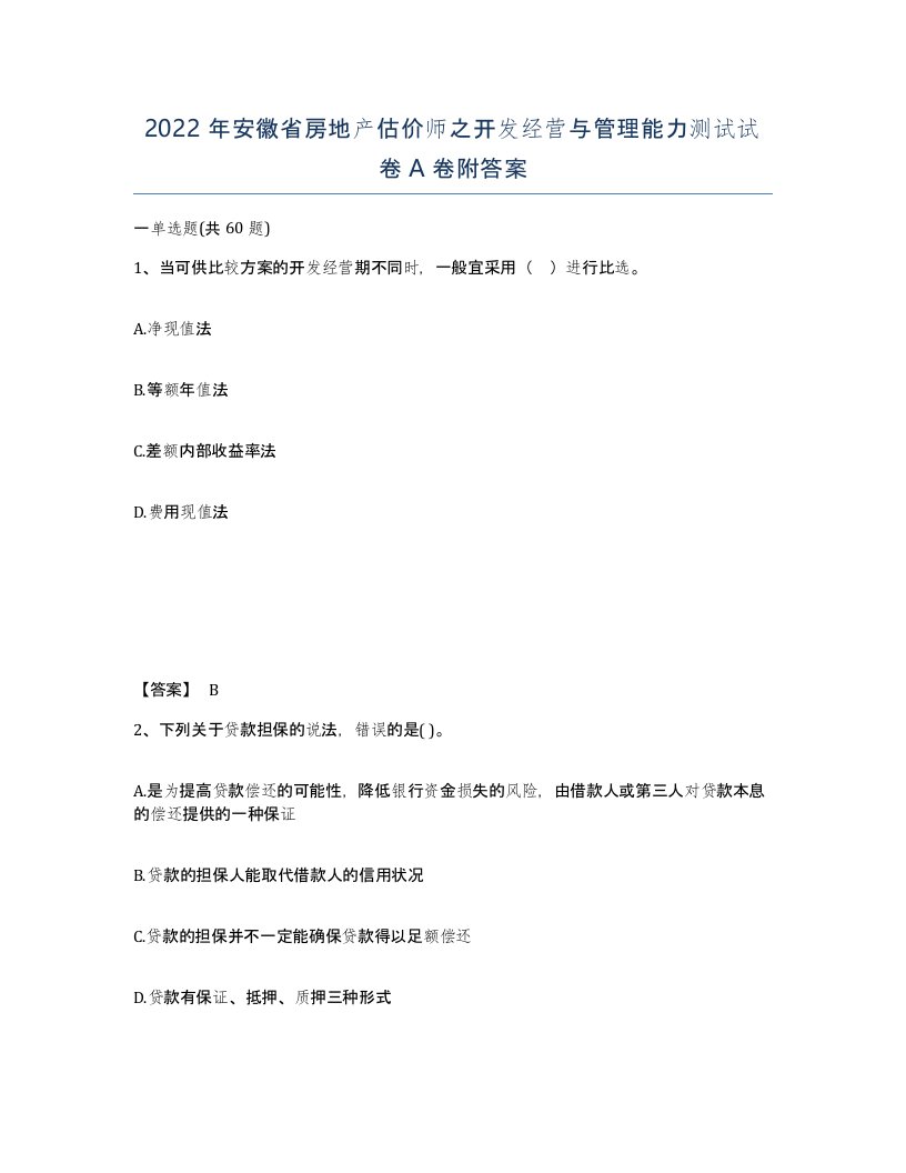 2022年安徽省房地产估价师之开发经营与管理能力测试试卷A卷附答案