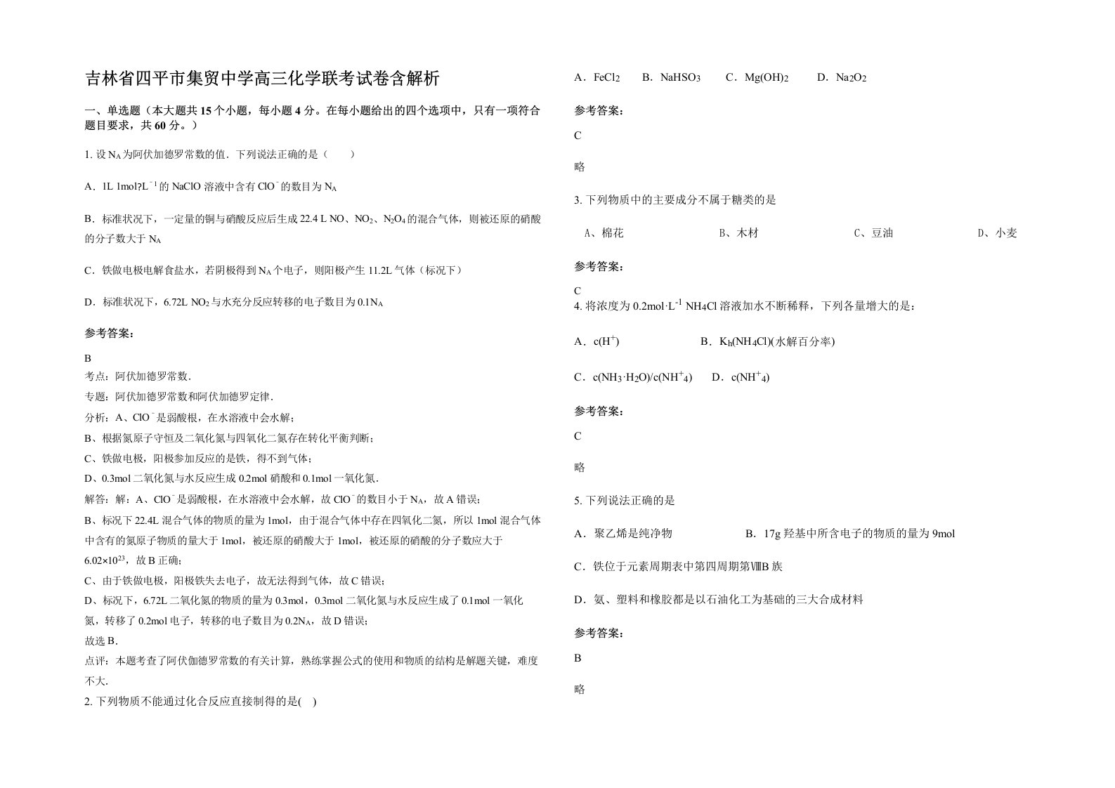 吉林省四平市集贸中学高三化学联考试卷含解析