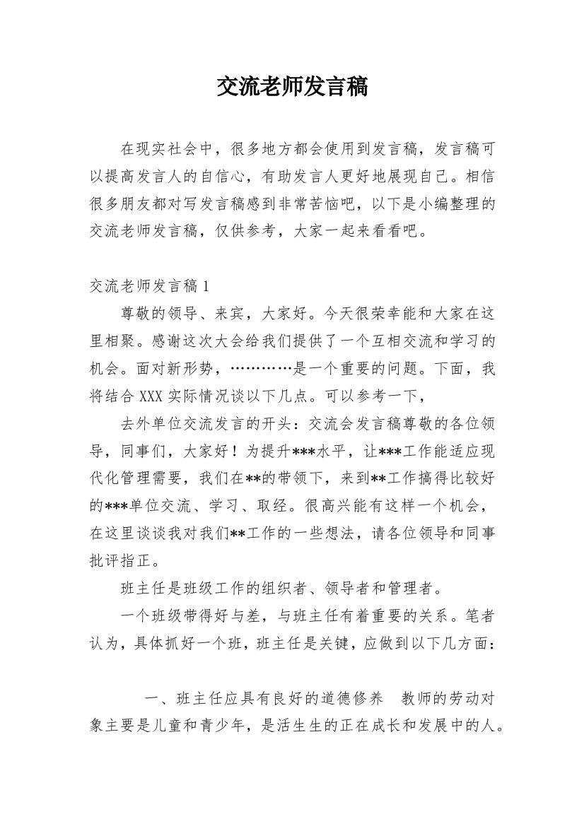 交流老师发言稿