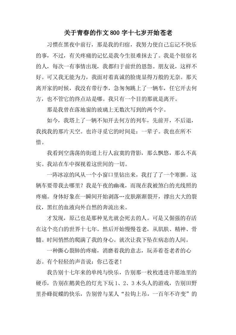 关于青春的作文800字十七岁开始苍老