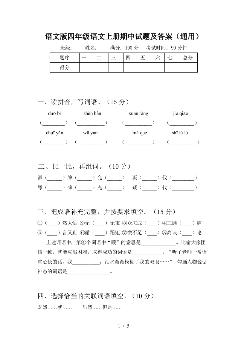 语文版四年级语文上册期中试题及答案(通用)