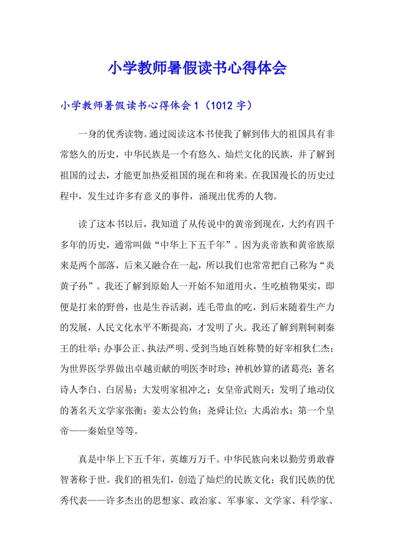 小学教师暑假读书心得体会