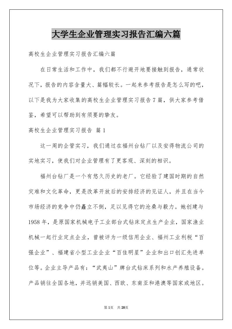 大学生企业管理实习报告汇编六篇