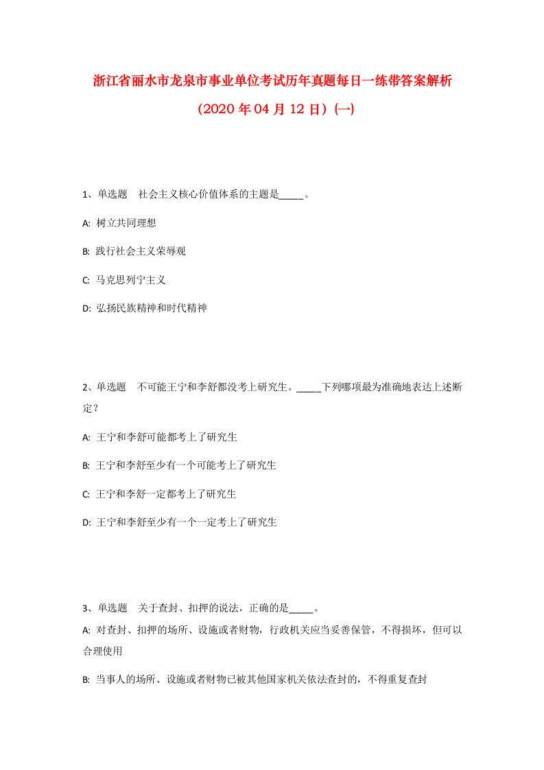 浙江省丽水市龙泉市事业单位考试历年真题每日一练带答案解析2020年04月12日一