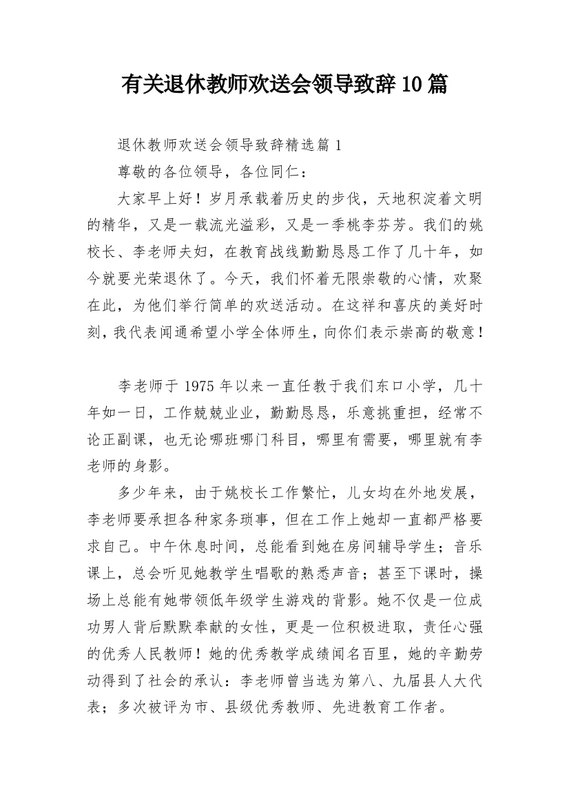 有关退休教师欢送会领导致辞10篇