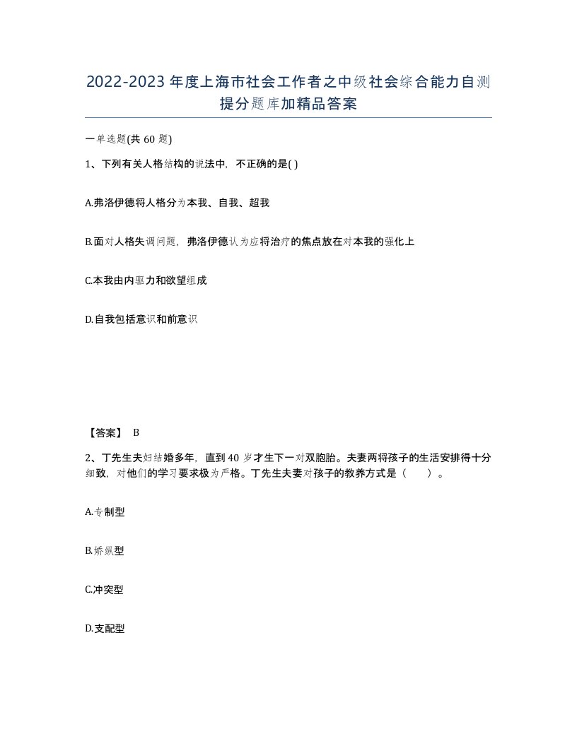 2022-2023年度上海市社会工作者之中级社会综合能力自测提分题库加答案