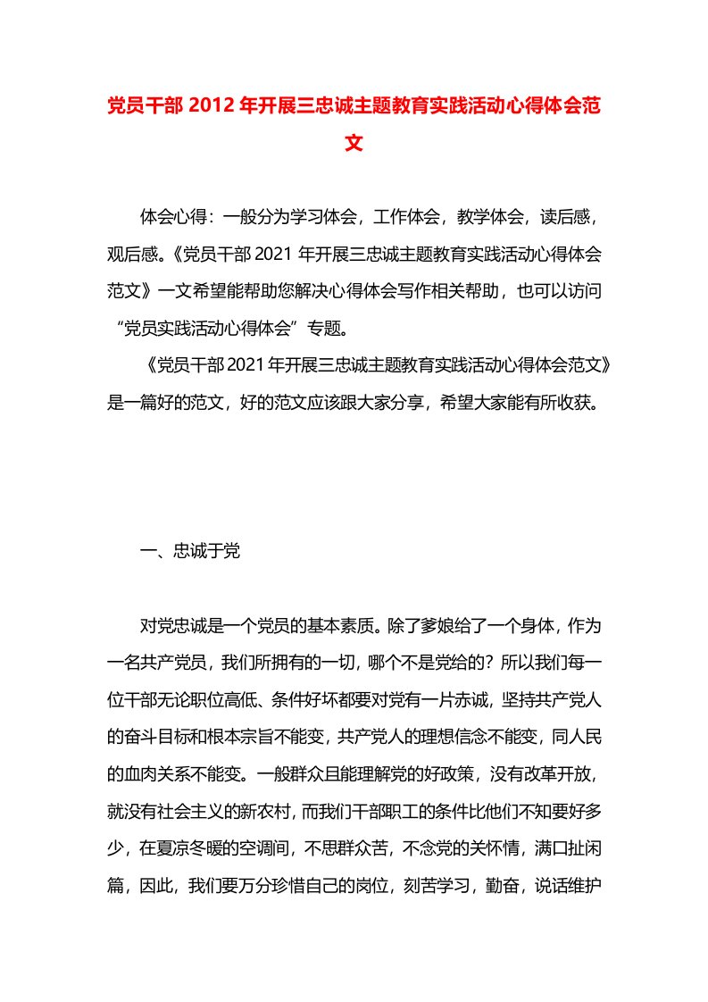 党员干部2012年开展三忠诚主题教育实践活动心得体会范文