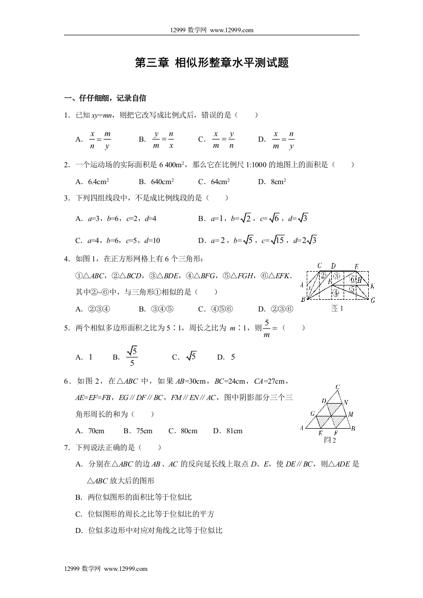 【小学中学教育精选】第三章相似形单元水平测试(三)及答案