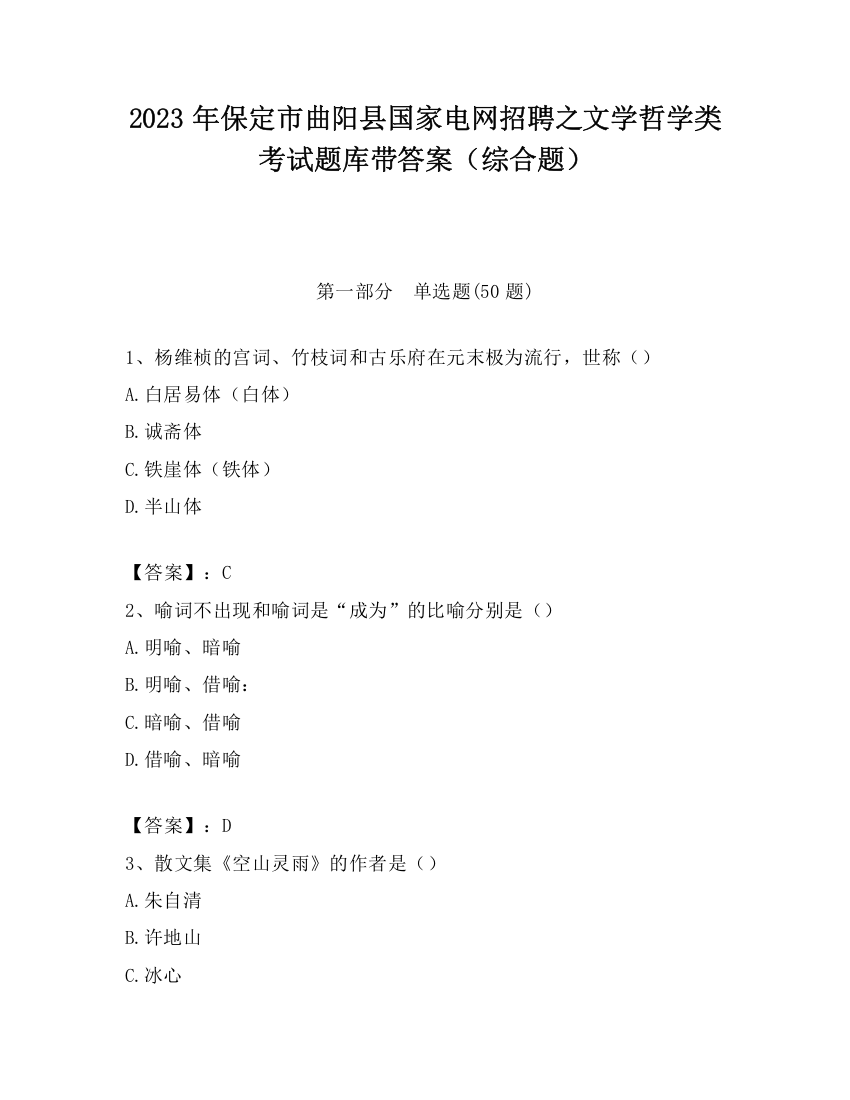 2023年保定市曲阳县国家电网招聘之文学哲学类考试题库带答案（综合题）