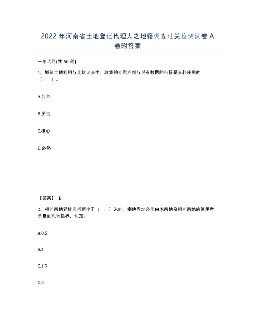 2022年河南省土地登记代理人之地籍调查过关检测试卷A卷附答案