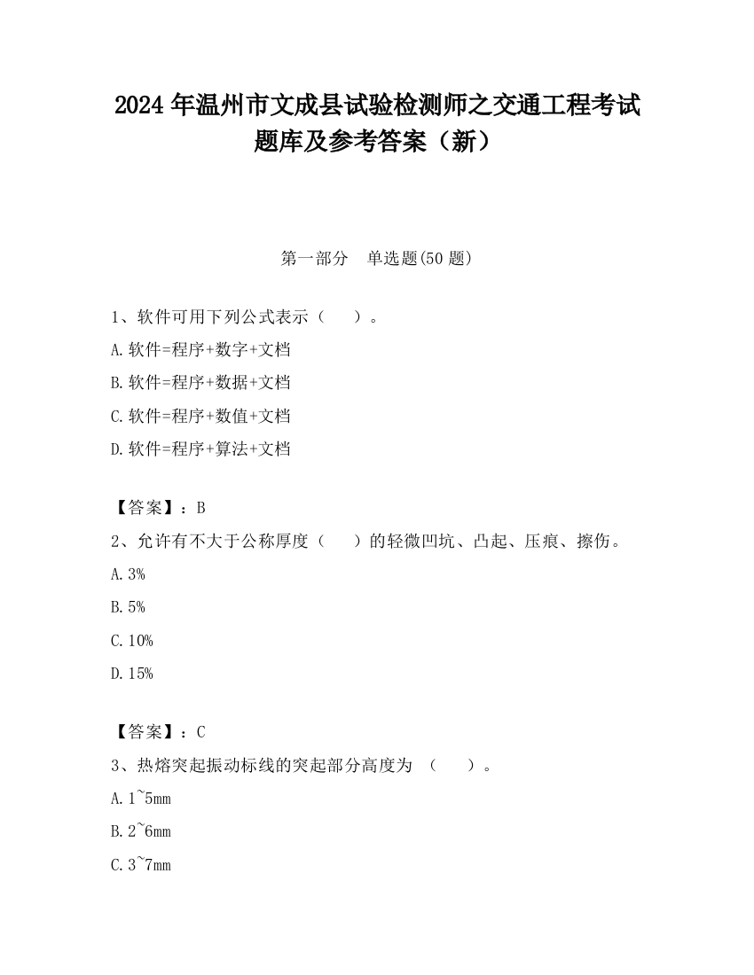 2024年温州市文成县试验检测师之交通工程考试题库及参考答案（新）