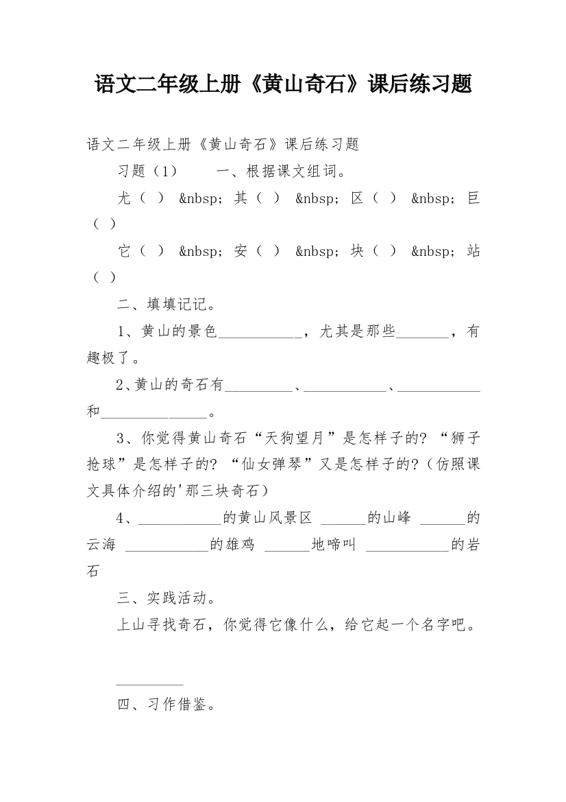 语文二年级上册《黄山奇石》课后练习题