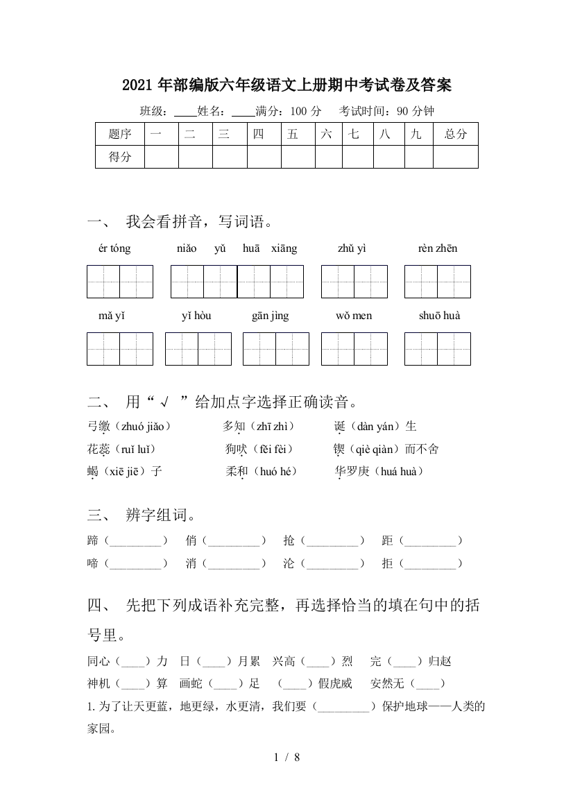 2021年部编版六年级语文上册期中考试卷及答案