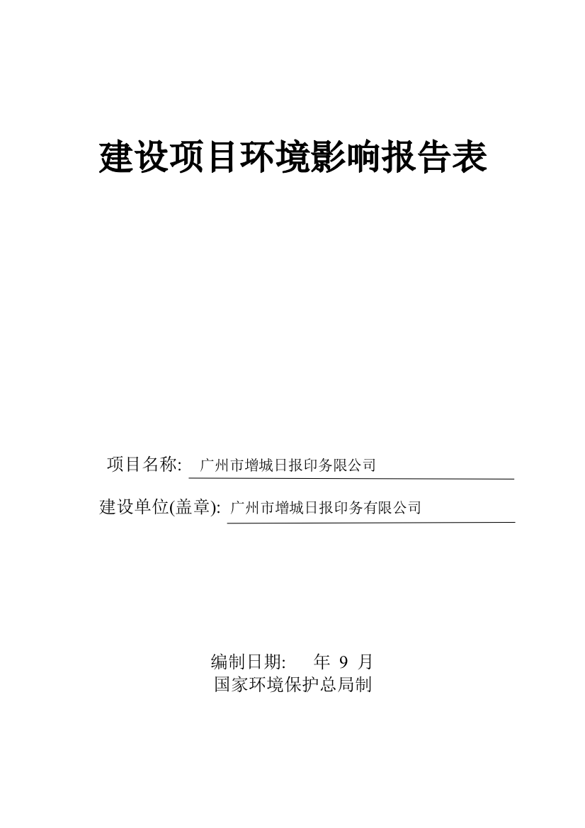 增城日报印刷有限公司项目环评报告书表