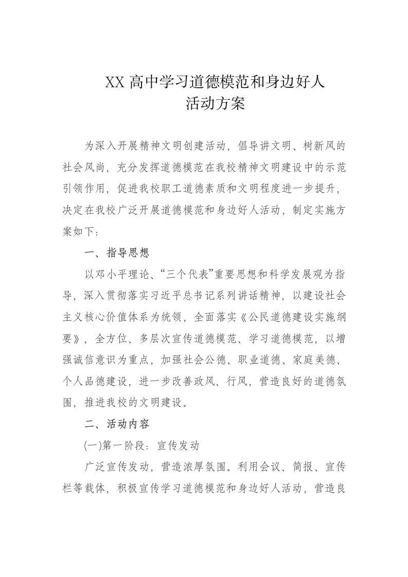 学校学习道德模范和身边好人