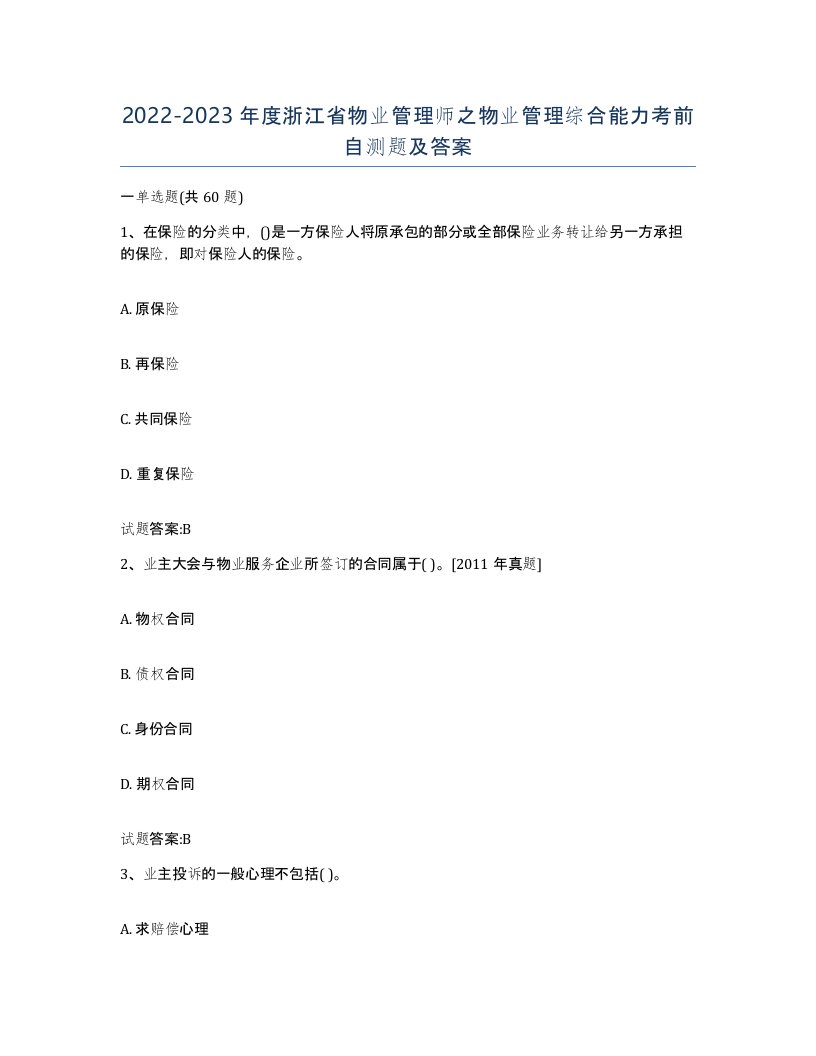 2022-2023年度浙江省物业管理师之物业管理综合能力考前自测题及答案