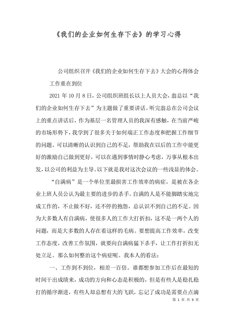 《我们的企业如何生存下去》的学习心得（二）