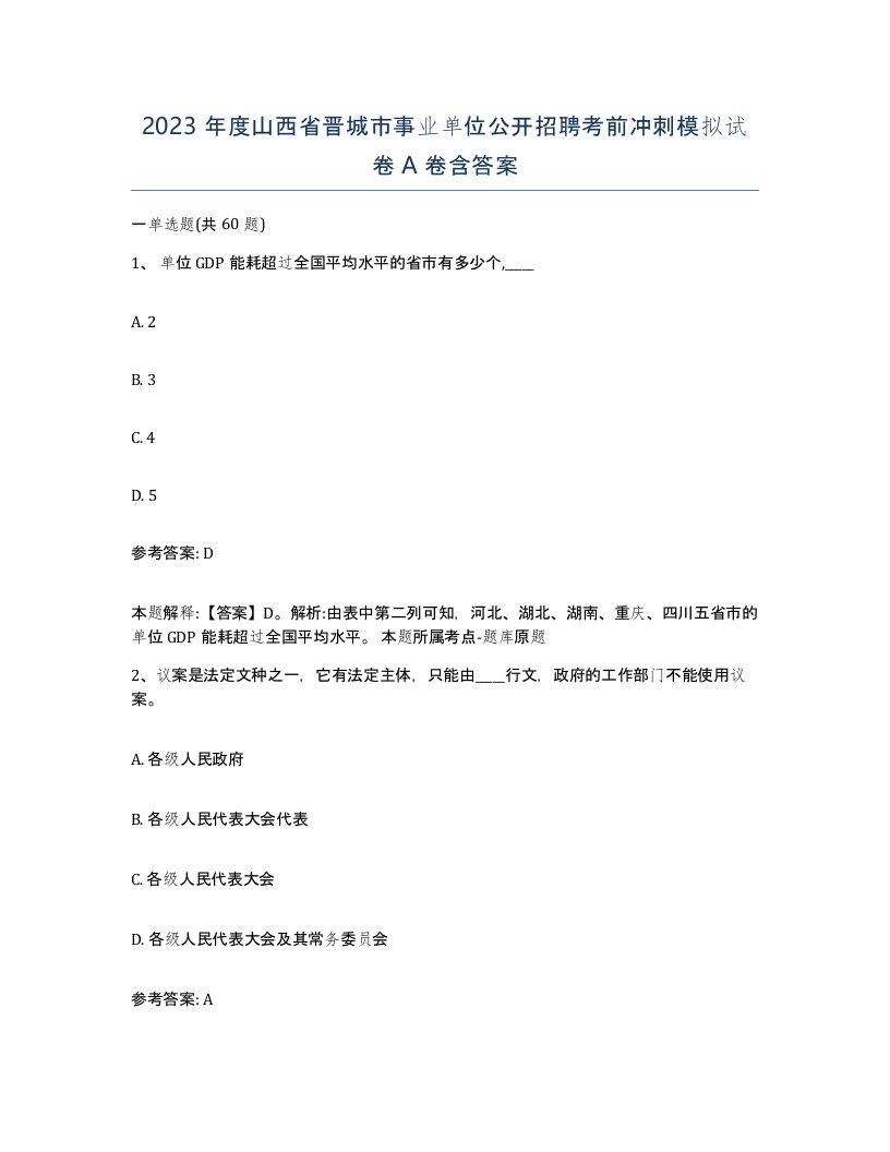 2023年度山西省晋城市事业单位公开招聘考前冲刺模拟试卷A卷含答案