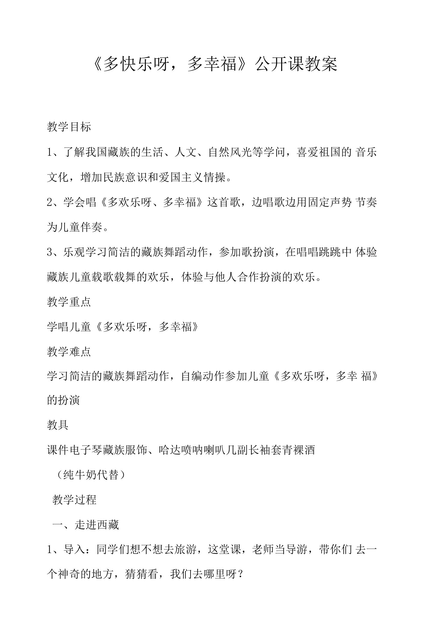 《多快乐呀，多幸福》公开课教案