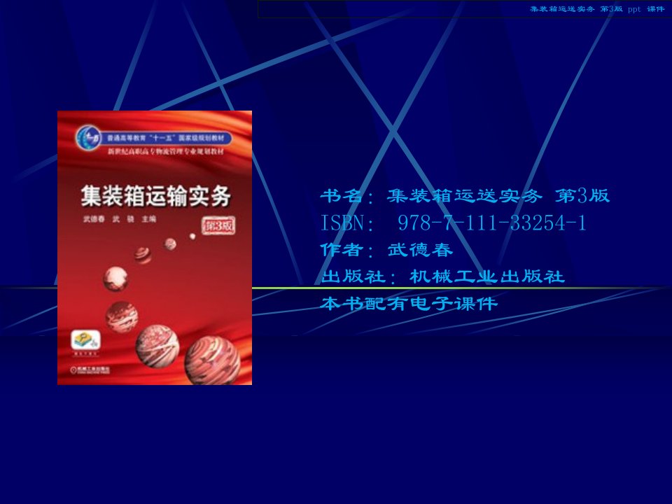 集装箱运输实务教学课件市公开课获奖课件省名师示范课获奖课件