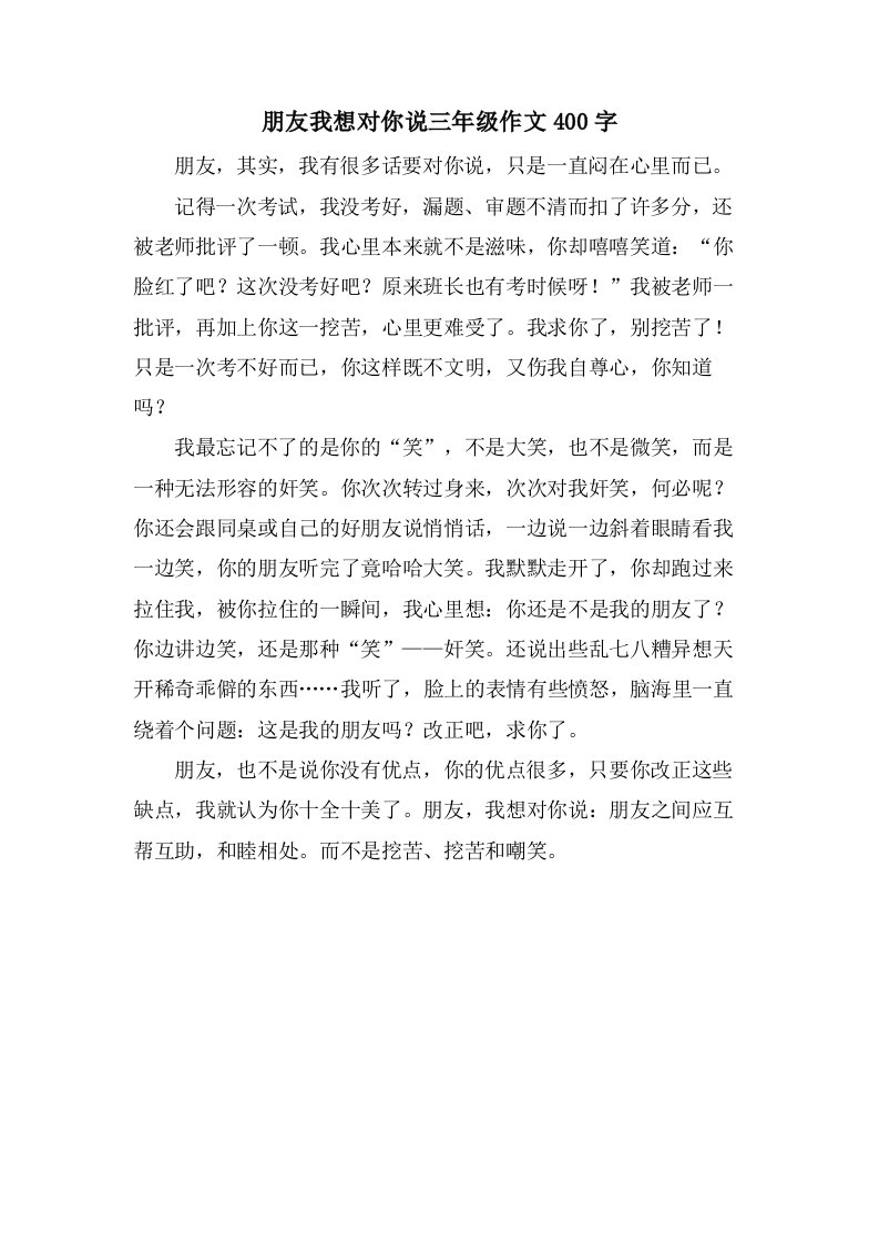 朋友我想对你说三年级作文400字