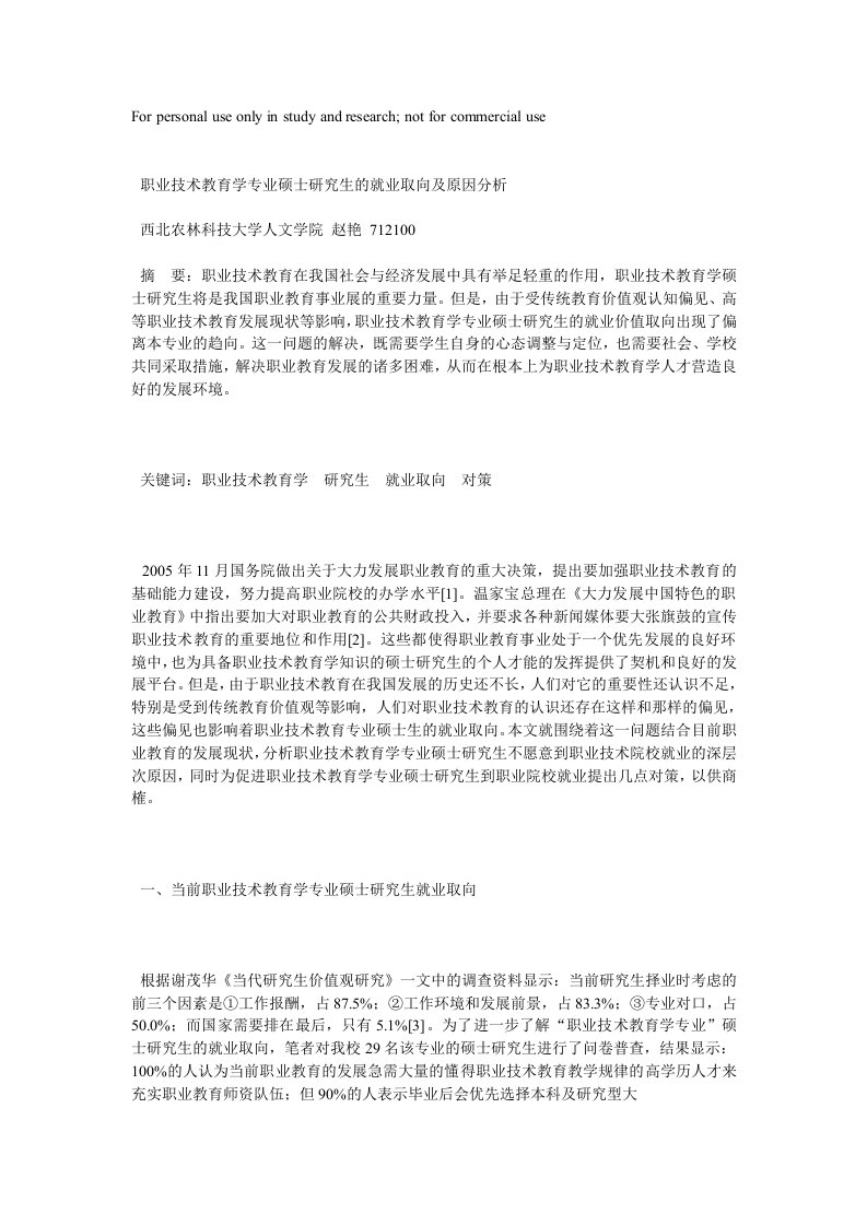 职业技术教育学专业硕士研究报告生就业取向及原因分析