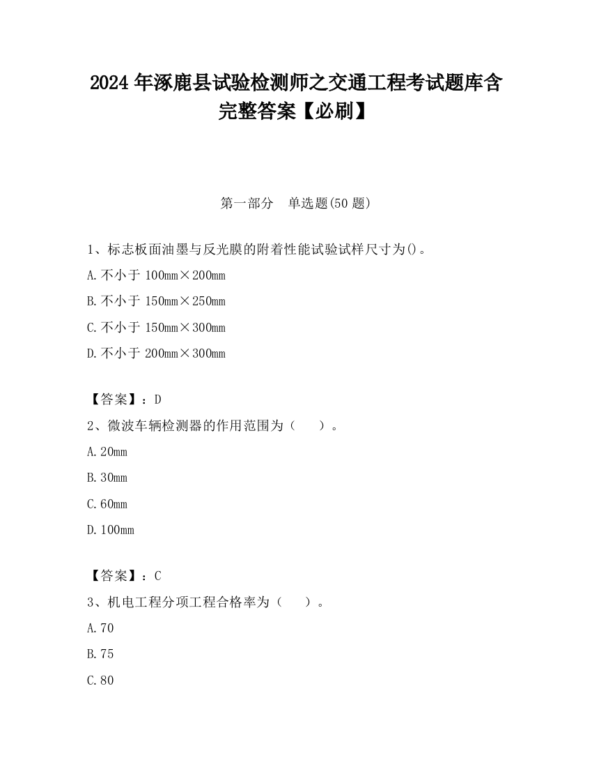 2024年涿鹿县试验检测师之交通工程考试题库含完整答案【必刷】