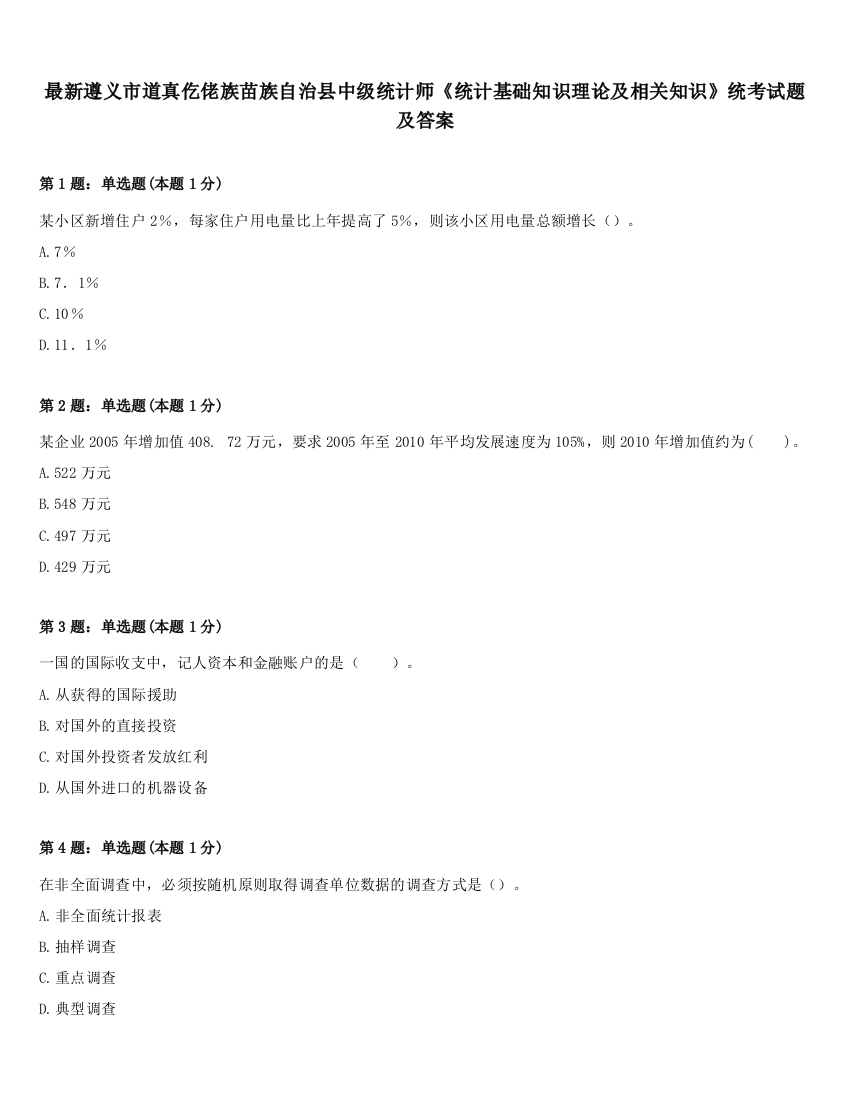 最新遵义市道真仡佬族苗族自治县中级统计师《统计基础知识理论及相关知识》统考试题及答案