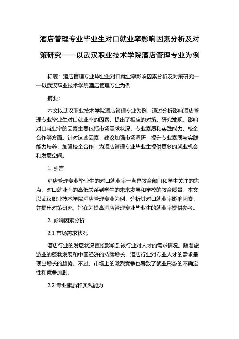 酒店管理专业毕业生对口就业率影响因素分析及对策研究——以武汉职业技术学院酒店管理专业为例