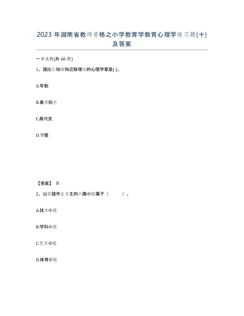 2023年湖南省教师资格之小学教育学教育心理学练习题十及答案