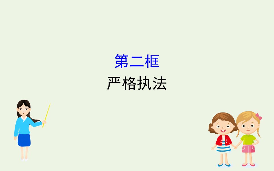 新教材高中政治第三单元全面依法治国9.2严格执法课件新人教版必修3