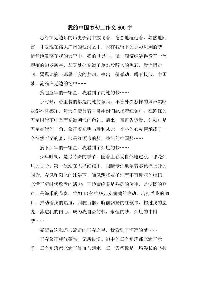 我的中国梦初二作文800字