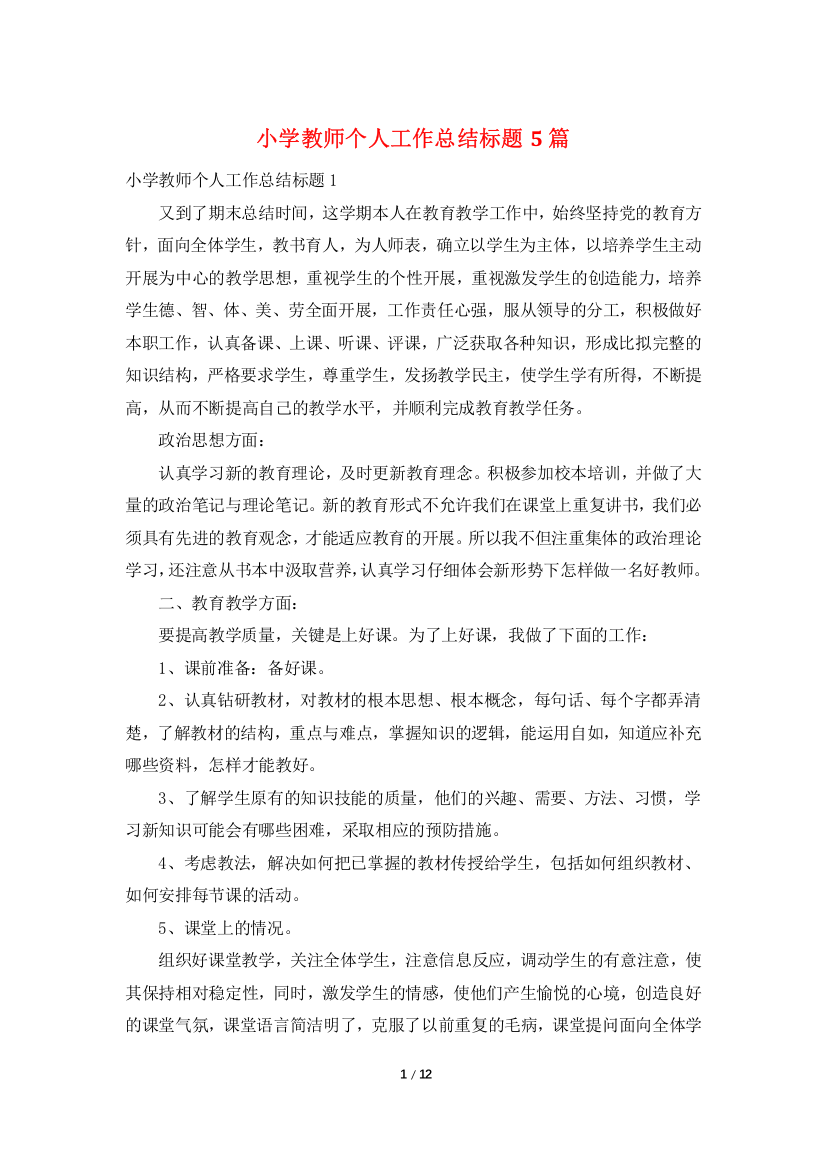 小学教师个人工作总结标题5篇