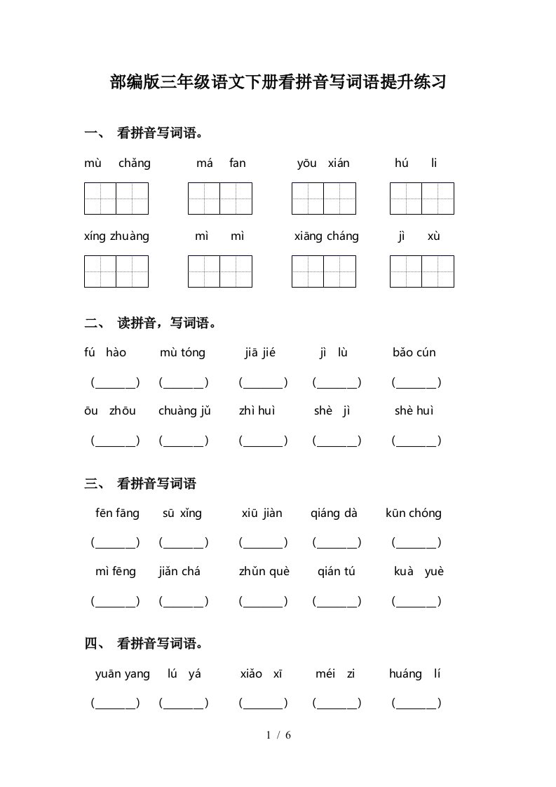 部编版三年级语文下册看拼音写词语提升练习