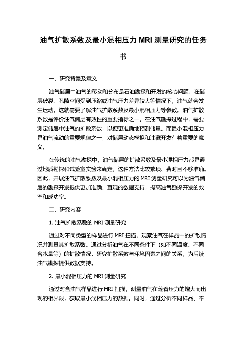 油气扩散系数及最小混相压力MRI测量研究的任务书