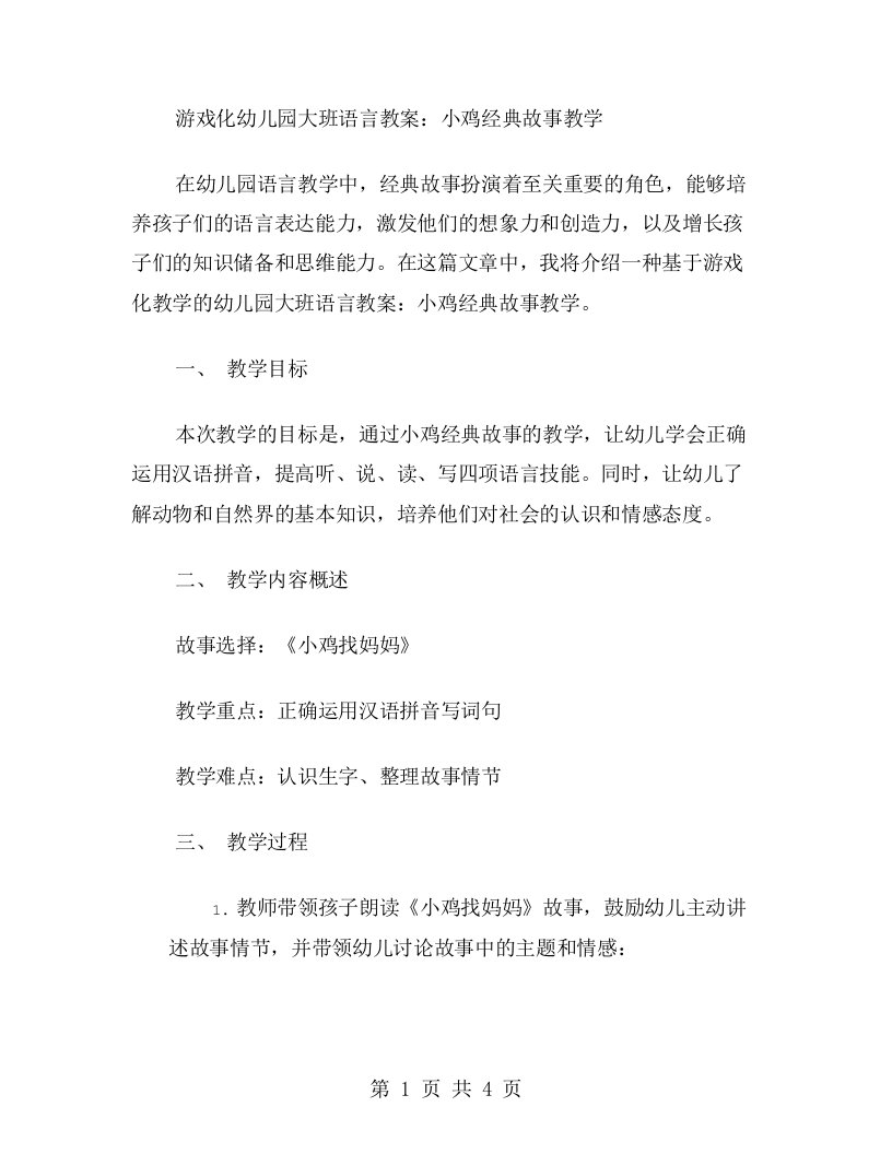 游戏化幼儿园大班语言教案：小鸡故事教学