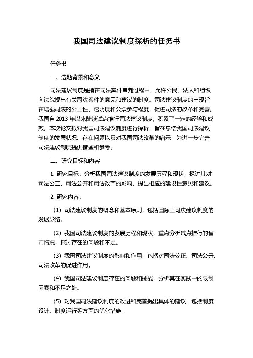 我国司法建议制度探析的任务书