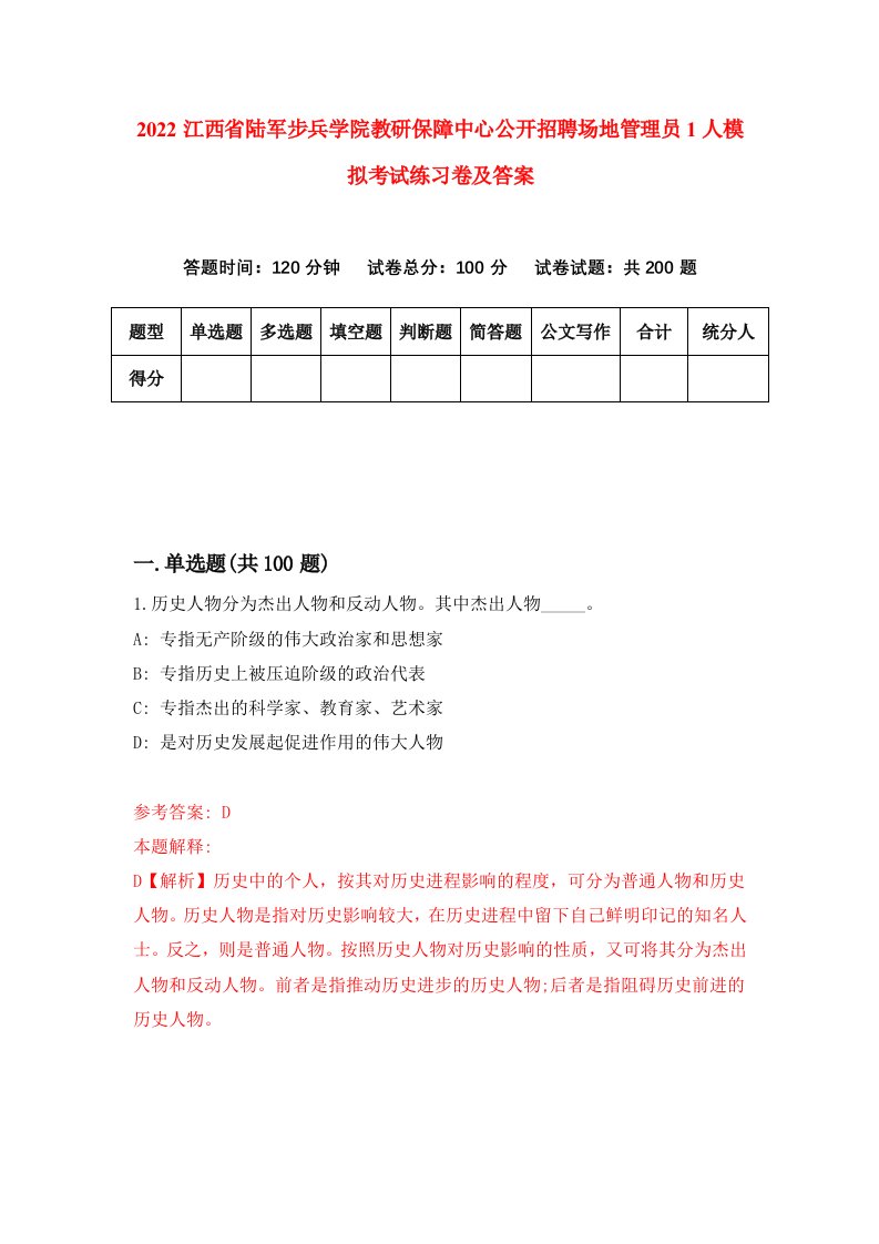 2022江西省陆军步兵学院教研保障中心公开招聘场地管理员1人模拟考试练习卷及答案第1期