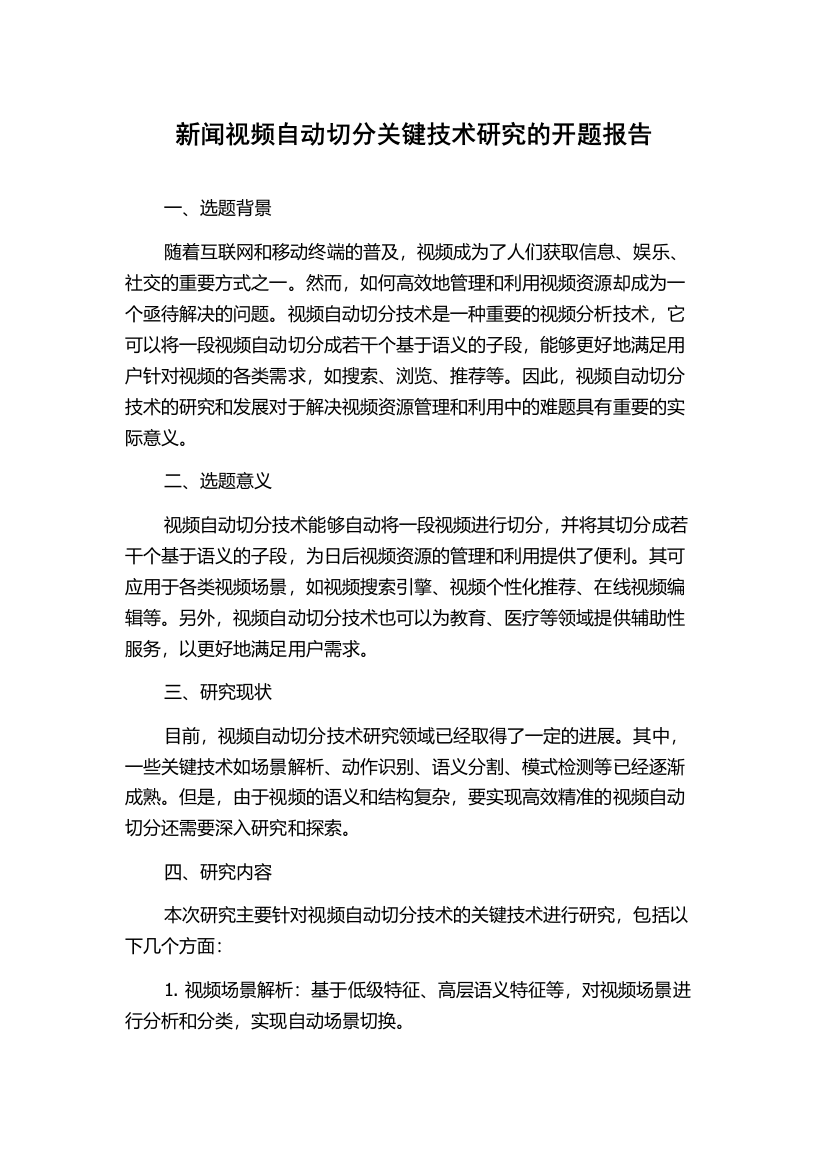 新闻视频自动切分关键技术研究的开题报告