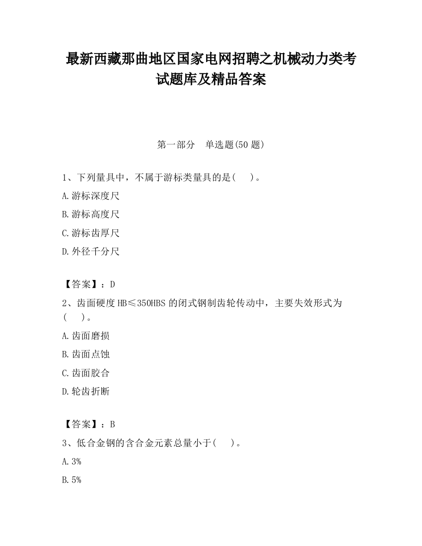 最新西藏那曲地区国家电网招聘之机械动力类考试题库及精品答案