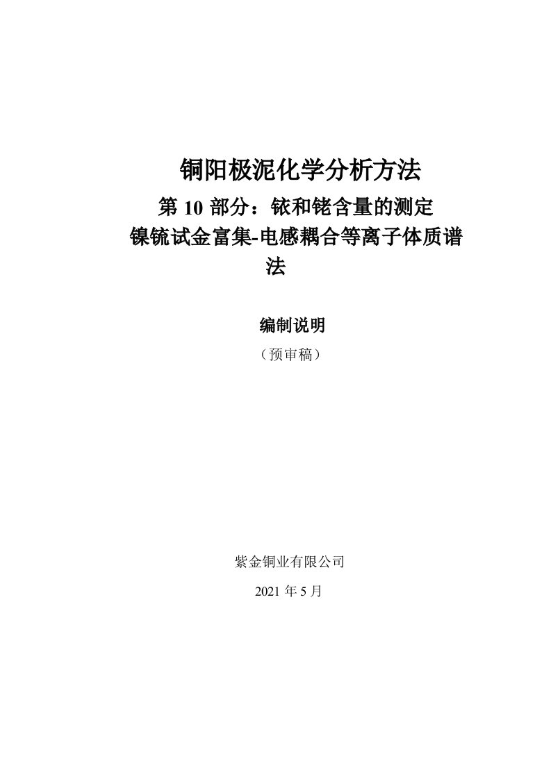 铜阳极泥化学分析方法第10部分铱和铑含量的测定