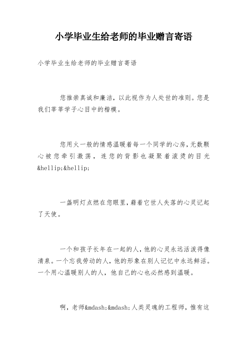 小学毕业生给老师的毕业赠言寄语