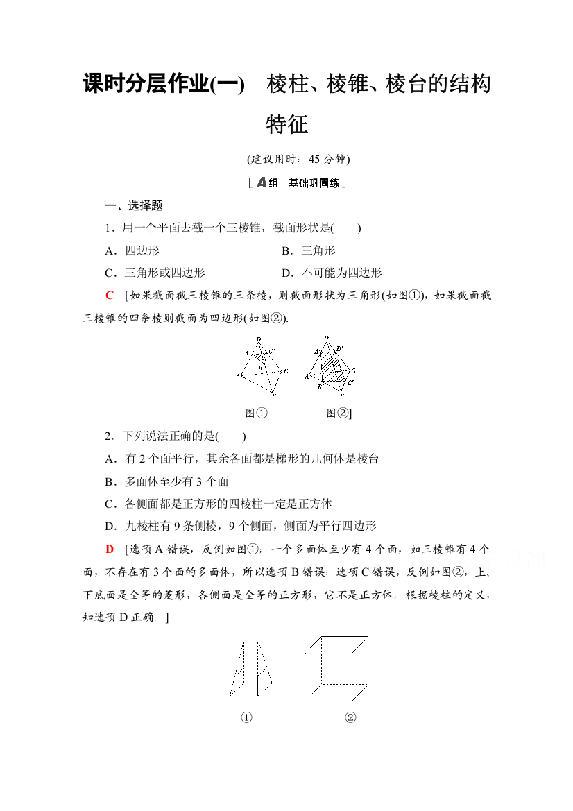 2020-2021学年数学人教A版必修2课时分层作业1　棱柱、棱锥、棱台的结构特征