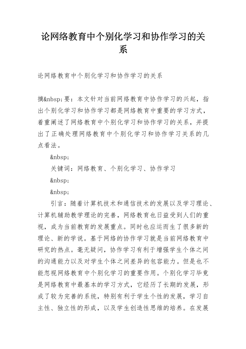 论网络教育中个别化学习和协作学习的关系