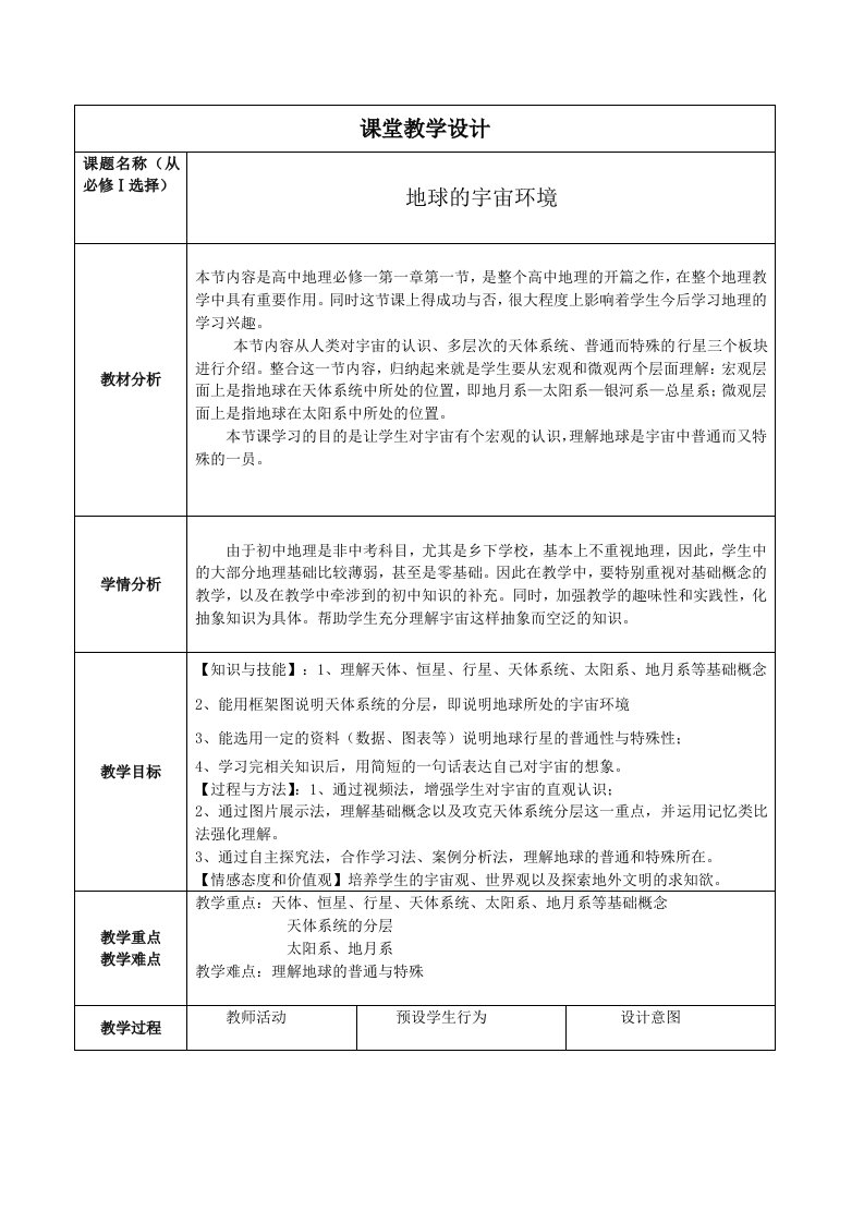 地球的宇宙环境教学设计