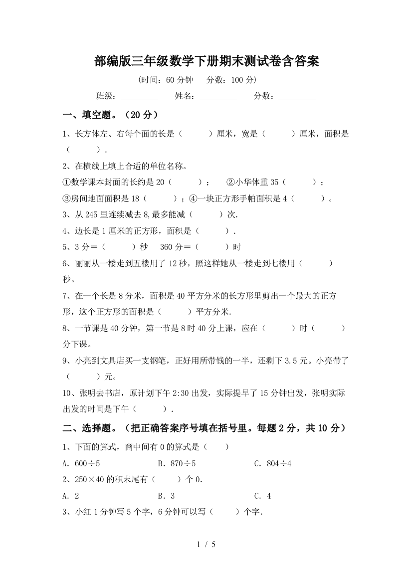 部编版三年级数学下册期末测试卷含答案