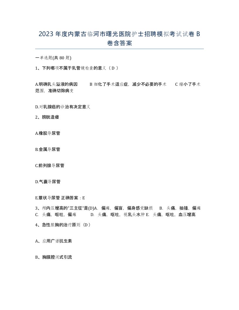 2023年度内蒙古临河市曙光医院护士招聘模拟考试试卷B卷含答案