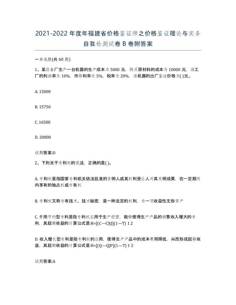 2021-2022年度年福建省价格鉴证师之价格鉴证理论与实务自我检测试卷B卷附答案